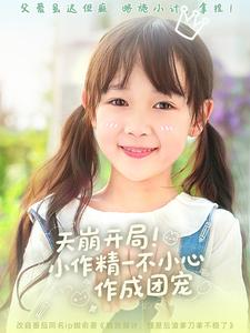 天崩开局小作精一不小心作成团宠(79集) 天崩开局小作精一不小心作成团宠(79集)独家资源免费看