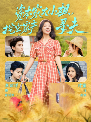 资本家大小姐,挖空家产寻夫(60集) 资本家大小姐,挖空家产寻夫(60集)一口气看完全集