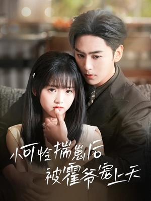 小可怜揣崽后被霍爷宠上天（83集）红果短剧免费看