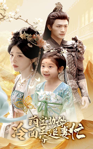 萌宝助母冷面王爷追妻忙（59集）分享热门短剧