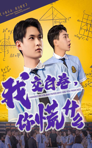 我交白卷你慌什么（60集）在线看