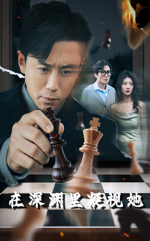 在深渊里凝视她(46集) 在深渊里凝视她(46集)看短剧放松一下