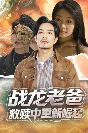 战龙老爸救赎中重新崛起(62集) 战龙老爸救赎中重新崛起(62集)短剧在线观看