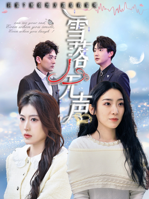 雪落无声（50集）爆款热门短剧