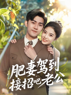 肥妻驾到接招吧老公（70集）短剧太精彩