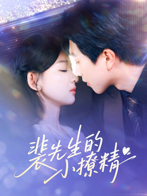 裴先生的小撩精（84集）火爆短剧来袭