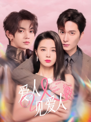 爱人又见爱人（50集）全集免费