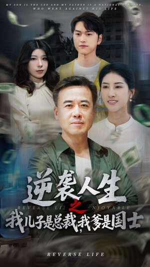 逆袭人生之我儿子是总裁我爹是国士(64集) 逆袭人生之我儿子是总裁我爹是国士(64集)亿万短剧抢先看