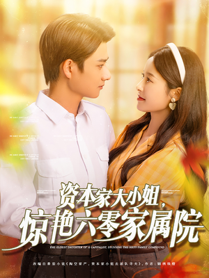资本家大小姐惊艳六零家属院(93集) 资本家大小姐惊艳六零家属院(93集)演员表