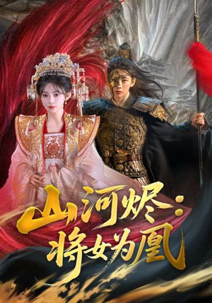 山河烬将女为凰(84集) 山河烬将女为凰(84集)热门短剧大全