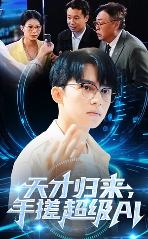 天才归来，手搓超级AI（70集）免费短剧完整版