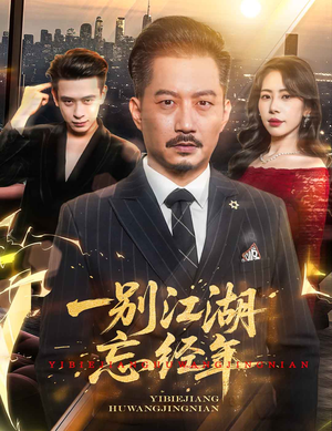 一别江湖忘经年（50集）全集免费