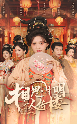 相思月明人倚楼（56集）抢先看热门短剧