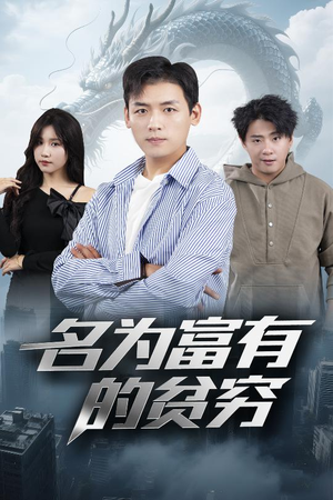 名为富有的贫穷（47集）最新火爆短剧