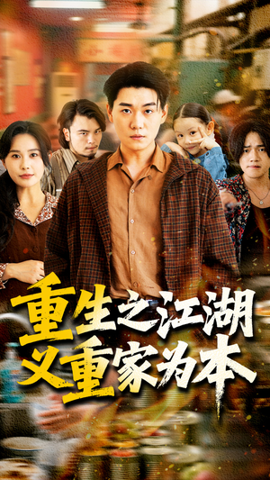 重生之江湖义重家为本（77集）短剧更新抢先看