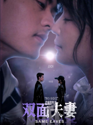 双面夫妻(67集) 双面夫妻(67集)爆火短剧推荐
