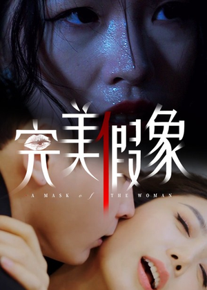 完美假象(53集) 完美假象(53集)观看软件