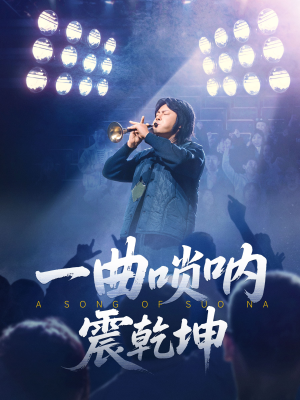 一曲唢呐震乾坤(70集) 一曲唢呐震乾坤(70集)今日短剧分享