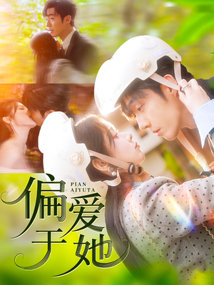 偏爱于她（59集）最火的短剧