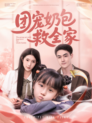 团宠奶包救全家（74集）爱上了这部剧了