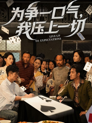 为争一口气我压上一切（53集）热门短剧免费看