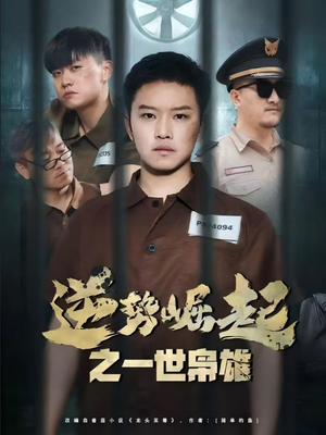 逆势崛起之一世枭雄（61集）好看又上头短剧