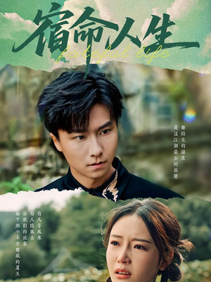 宿命人生（60集）民国短剧推荐