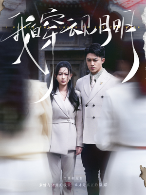 我自穿云见月明（80集）热播短剧抢先看