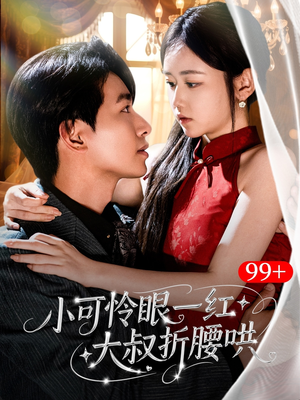 小可怜眼一红大叔折,腰哄(72集) 小可怜眼一红大叔折,腰哄(72集)最火爆短剧