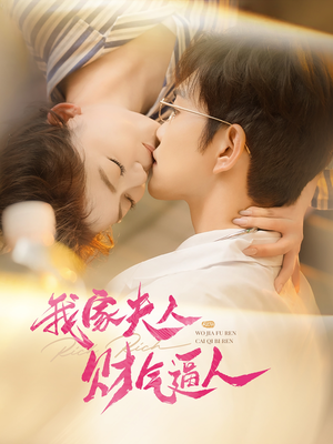 我家夫人财气逼人(78集) 我家夫人财气逼人(78集)精彩短剧又来了