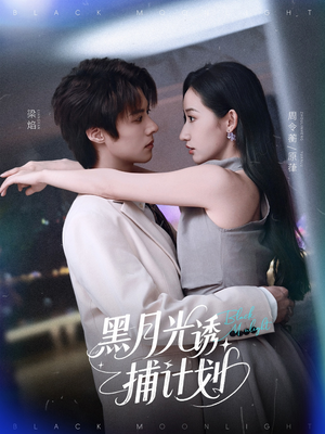 黑月光诱捕计划（90集）高分推荐免费看