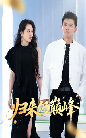 归来仍巅峰（61集）短剧推荐分享