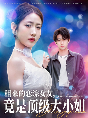 租来的恋综女友,竟是顶级大小姐(71集) 租来的恋综女友,竟是顶级大小姐(71集)追风的女孩短剧