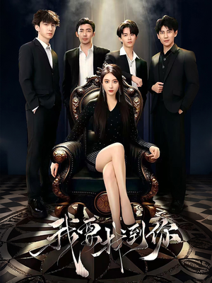 我要找到你(40集) 我要找到你(40集)最热门短剧来了