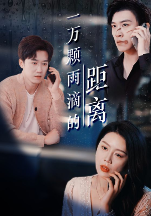 一万颗雨滴的距离(73集) 一万颗雨滴的距离(73集)追短剧看全集