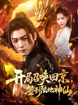 开局召唤回京，签到陆地神仙（72集）完整版免费观看