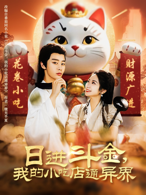 日进斗金,我的小吃店通异界(73集) 日进斗金,我的小吃店通异界(73集)古装短剧热播
