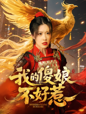 我的傻娘不好惹（78集）一个短剧看全集