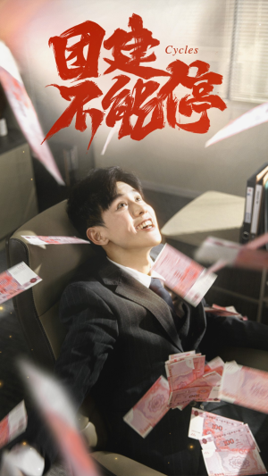 团建不能停（55集）在哪看是免费的