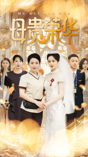 母贵荣华（102集）短视频追剧推荐