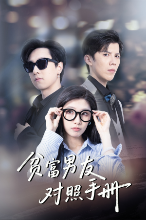 贫富男友对照手册(60集) 贫富男友对照手册(60集)好看短剧抢先看