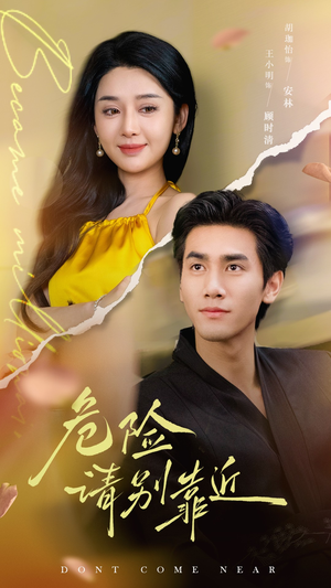 危险请别靠近（110集）火热短剧抢先看