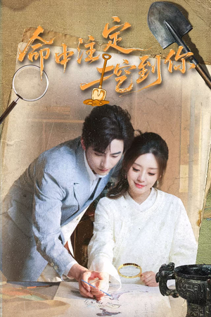 命中注定挖到你（59集）最新热播短剧