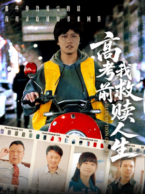 高考前我救赎人生(45集) 高考前我救赎人生(45集)直接追到结尾