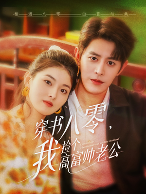 穿书八零我捡个高富帅老公(66集) 穿书八零我捡个高富帅老公(66集)迅雷网盘观看
