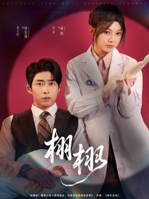 栩栩(81集) 栩栩(81集)高清无码免费看