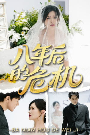 八年后的危机(35集) 八年后的危机(35集)超甜短剧抢先看