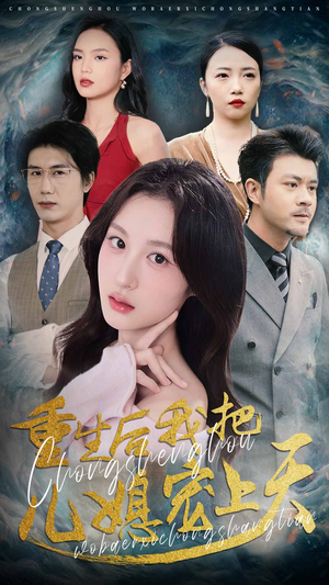 重生后我把儿媳宠上天(38集) 重生后我把儿媳宠上天(38集)热门了短剧