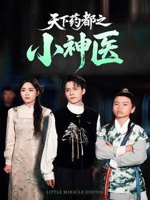 天下药都之小神医(40集) 天下药都之小神医(40集)短剧热播推荐