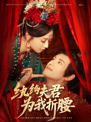 纨绔夫君为我折,腰(81集) 纨绔夫君为我折,腰(81集)穿越短剧推荐